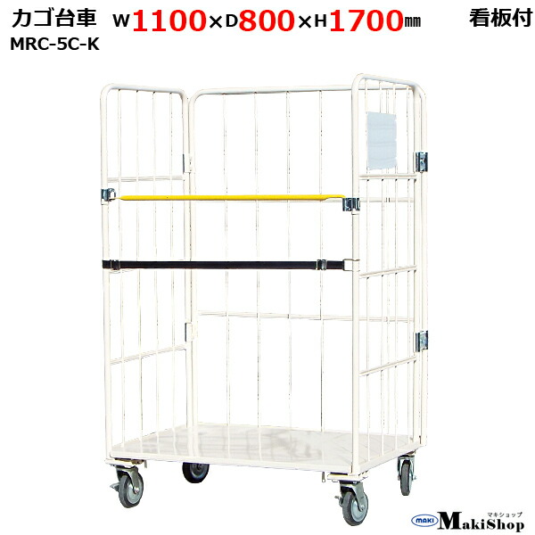 楽天市場】カゴ台車 W1100×D800×H1700 マキテック ロールボックス