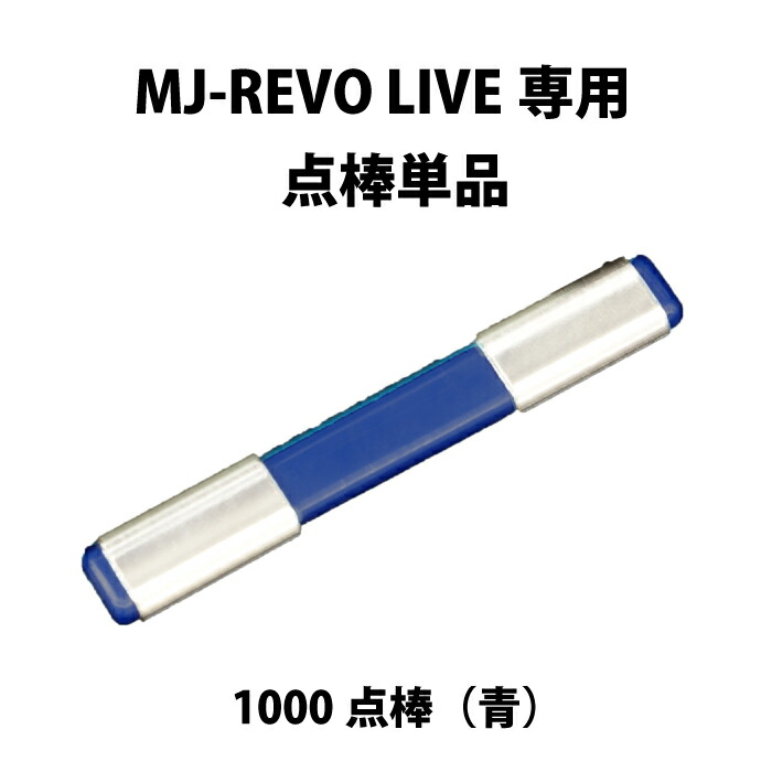 楽天市場】MJ-REVO LIVE ユーザー様専用 点棒1000点（青）単品 : 麻雀