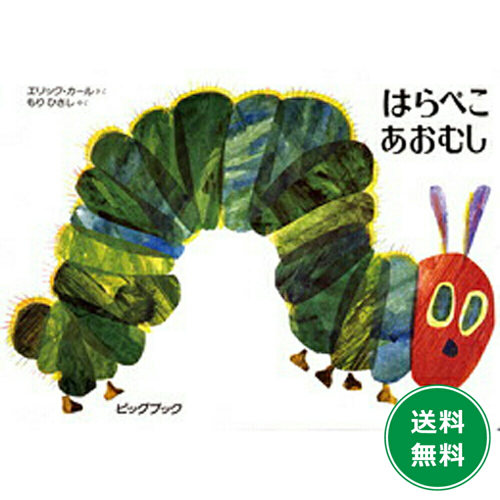 楽天市場】アオムシ 絵本の通販