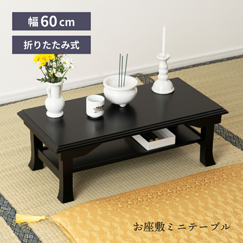 楽天市場】経机 折りたたみ テーブル 仏壇 ミニテーブル 幅60cm 仏壇前