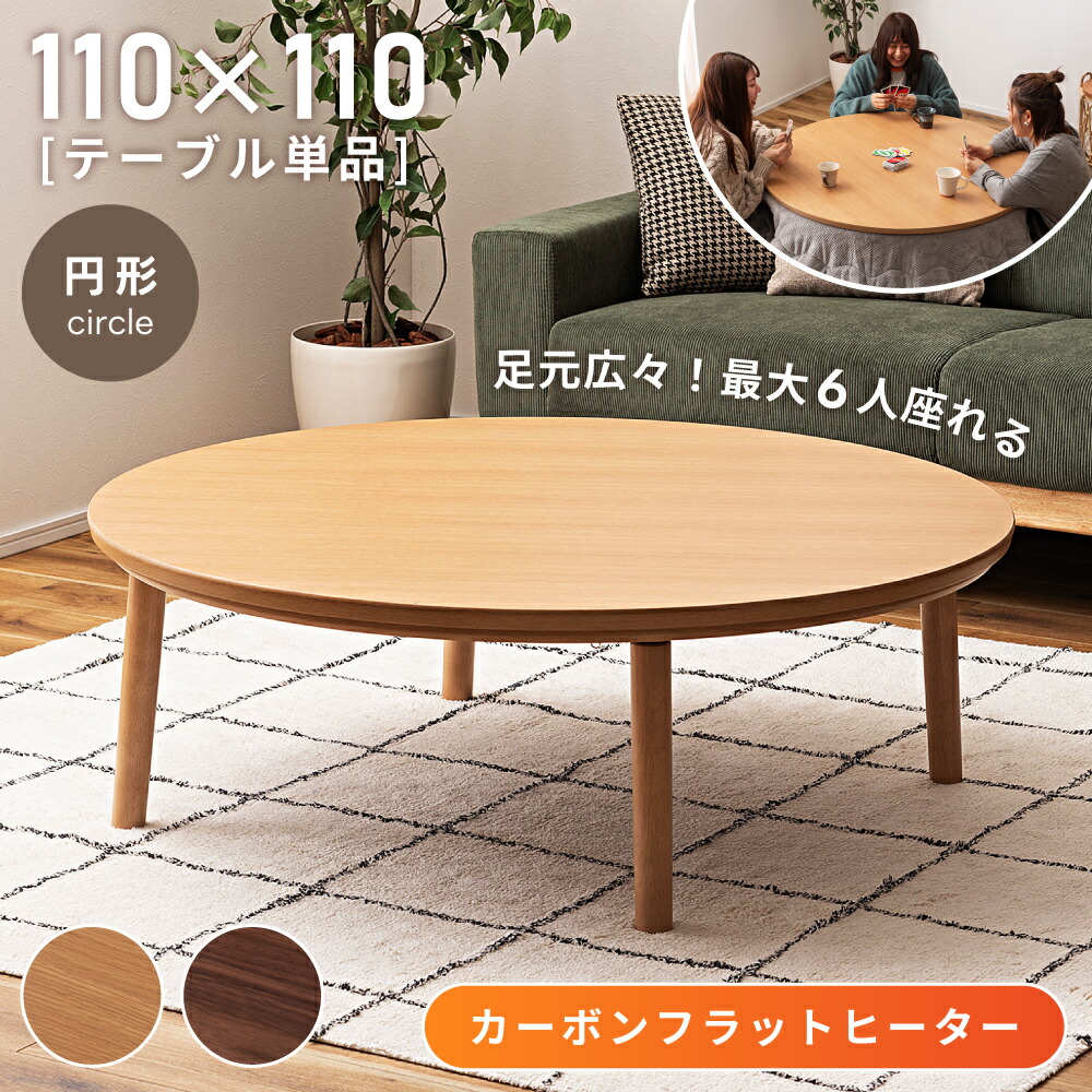 円形電気こたつ 大きめ 楽天市場】こたつ テーブル 大きめ 丸の通販