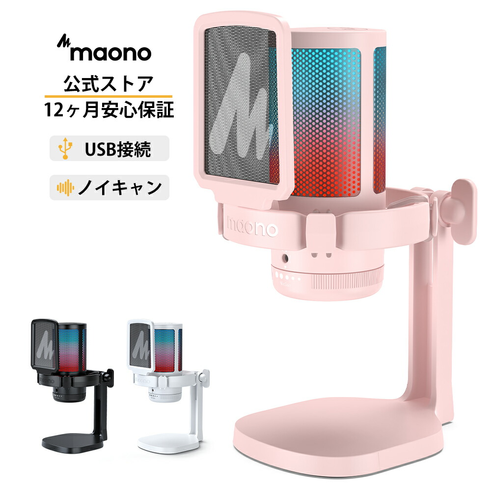 楽天市場】公式 MAONO USB コンデンサーマイク ゲーミングマイク PC