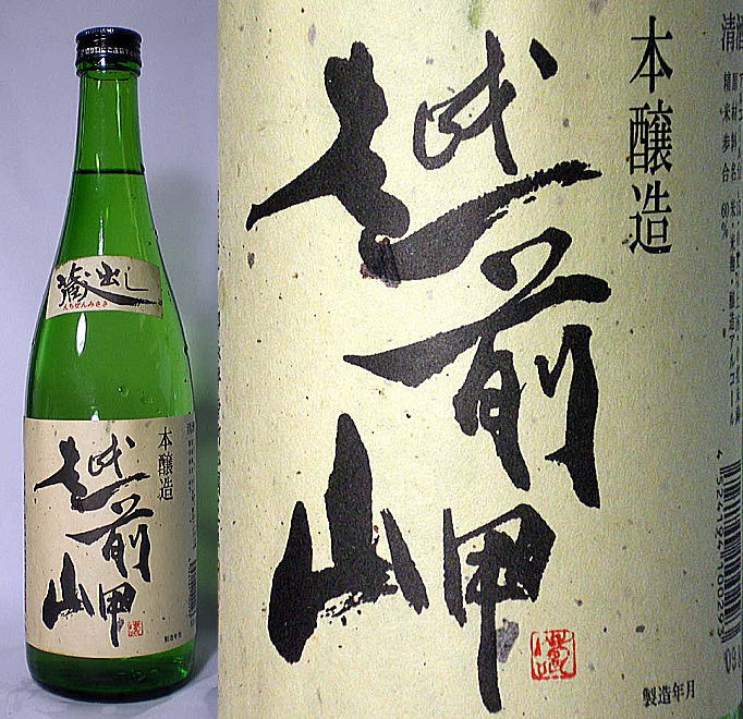 蔵出し 越前ナタ 蔵出し 越前ナタ 越前岬 蔵出し本醸造 | 勝山酒店