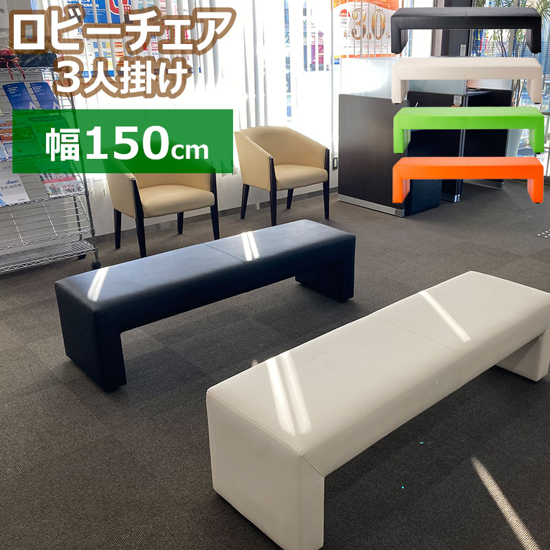 楽天市場】ロビーチェア ベンチ 幅1500 ロビーソファ 3人用 3P 150cm