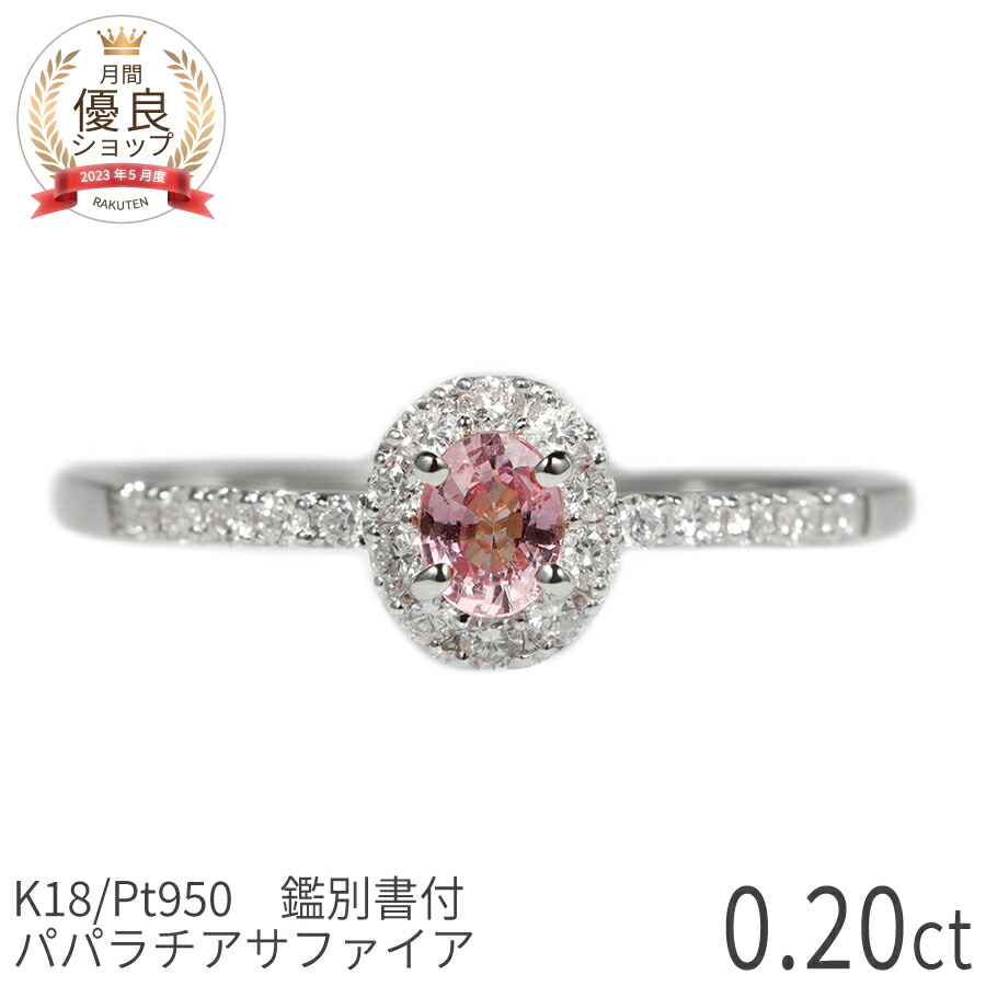 楽天市場】【DGL鑑別書】 パパラチアサファイア ダイヤモンド リング