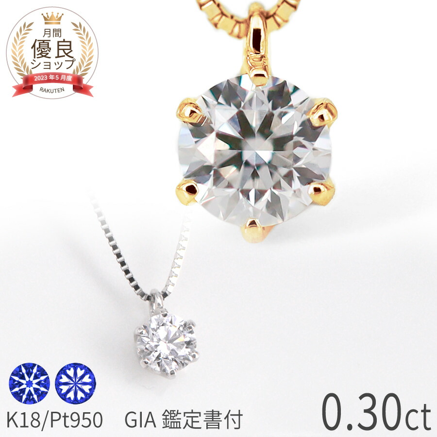 楽天市場】【GIA鑑定書】 ダイヤモンド ネックレス 0.3カラット D