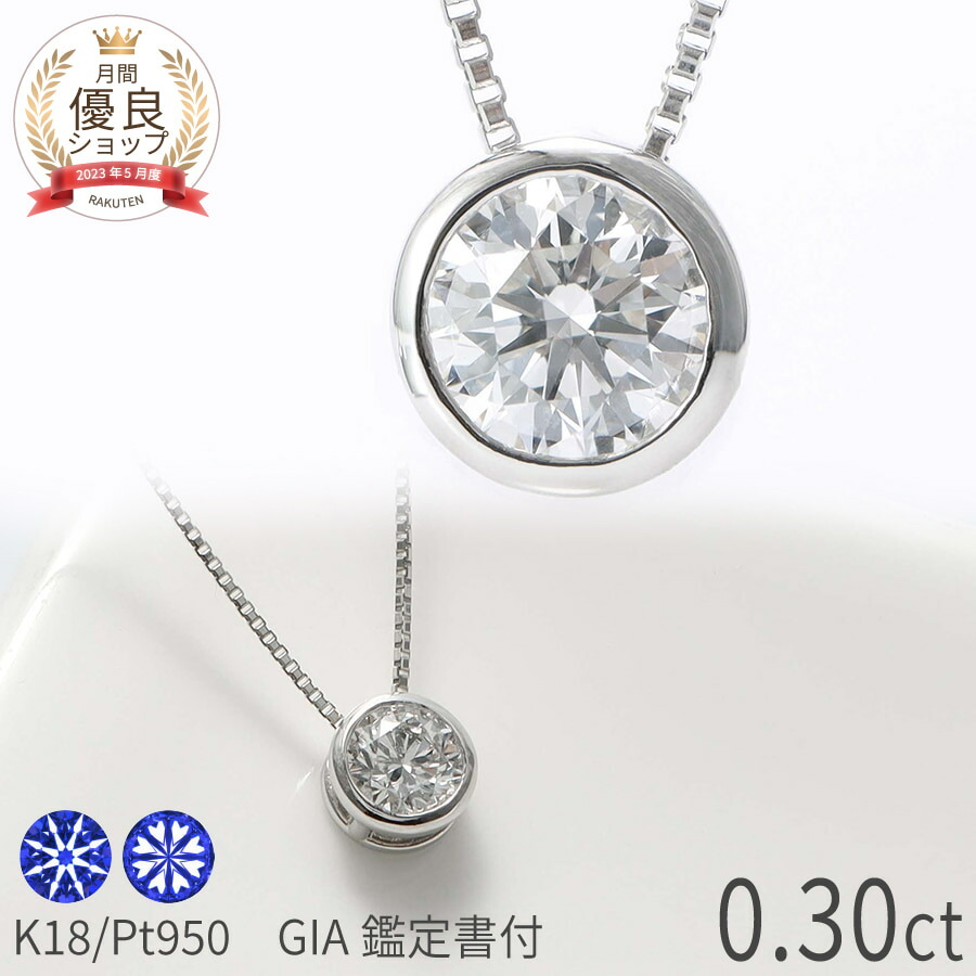 楽天市場】【GIA鑑定書】 ダイヤモンド ネックレス 0.3カラット D