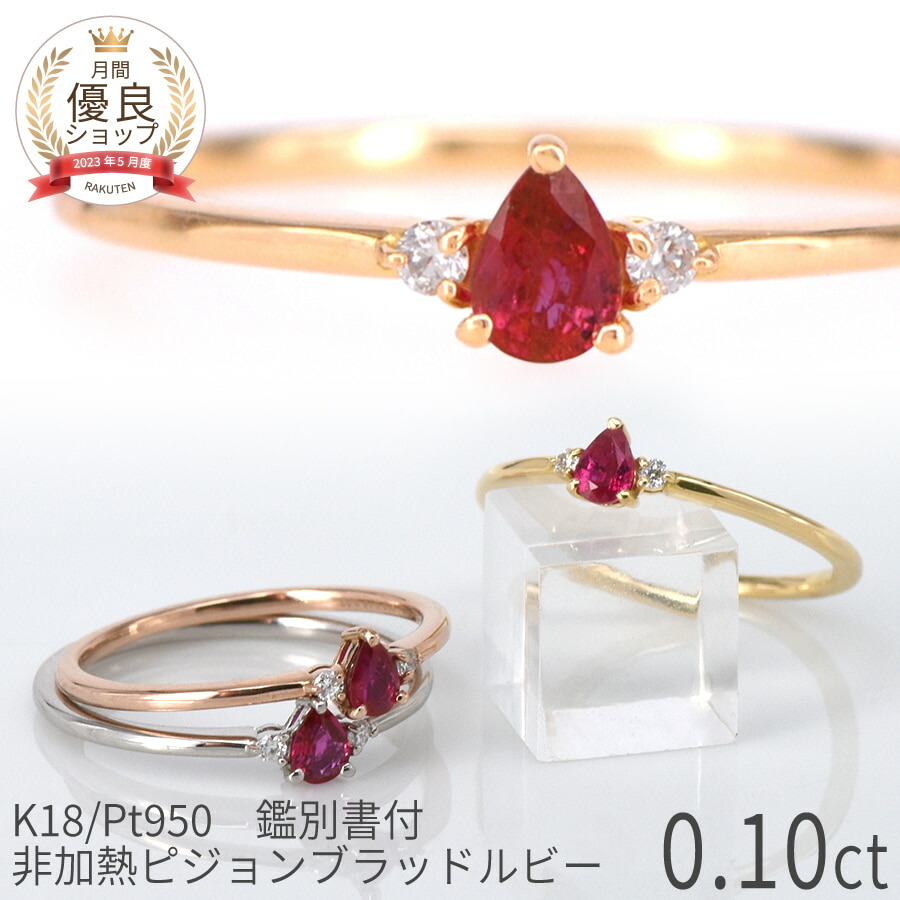 楽天市場】【鑑別書】 ルビー婚式 ルビー ダイヤモンド リング 非加熱