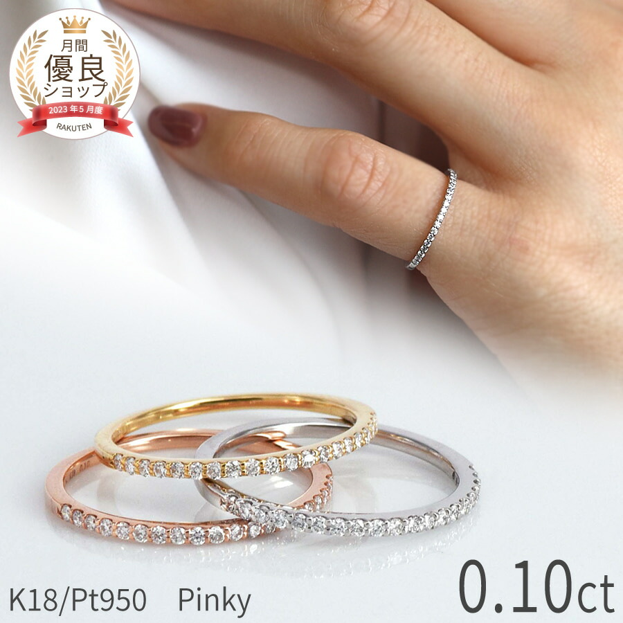 楽天市場】ダイヤモンド リング ピンキー ハーフ エタニティ 18金