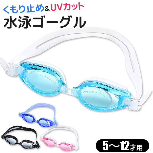 楽天市場】ゴーグル 水泳 子供 スイミング ゴーグル ケース付き プール