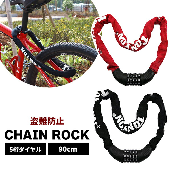 楽天市場】【最安値調整中】自転車用 チェーンロック 5桁 ダイヤル式