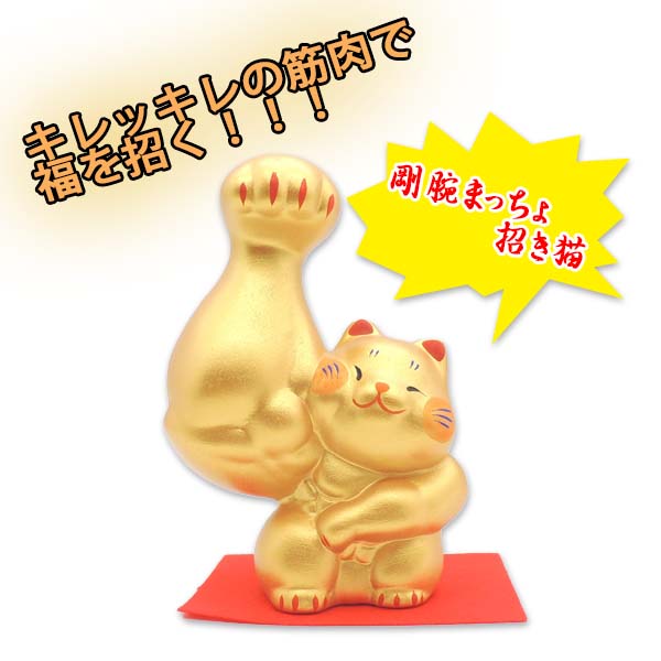 楽天市場】招き猫 筋肉 ギフト 猫 ジム 開店祝い 猫グッズ プレゼント