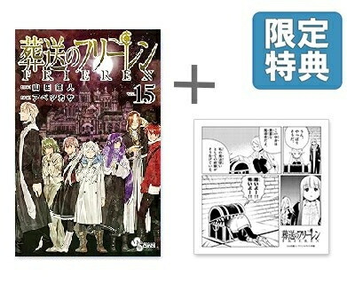 楽天市場】[新品]◇特典あり◇葬送のフリーレン (1-15巻 最新刊
