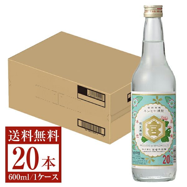 楽天市場】【送料無料】 宮崎本店 キンミヤ 焼酎 20度 瓶 600ml 20本 1