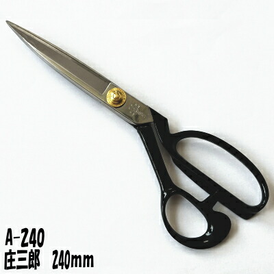 楽天市場】庄三郎 240 裁ちばさみ sts－ss240の通販