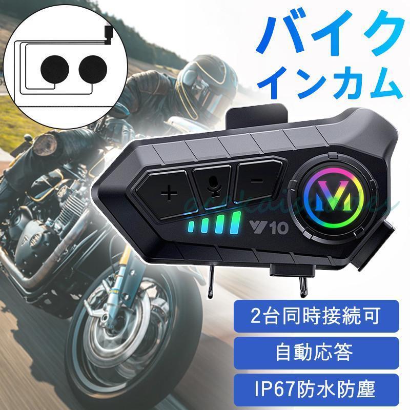 インカム2台 バイク用品」の人気商品一覧 | 安い商品を通販サイトから