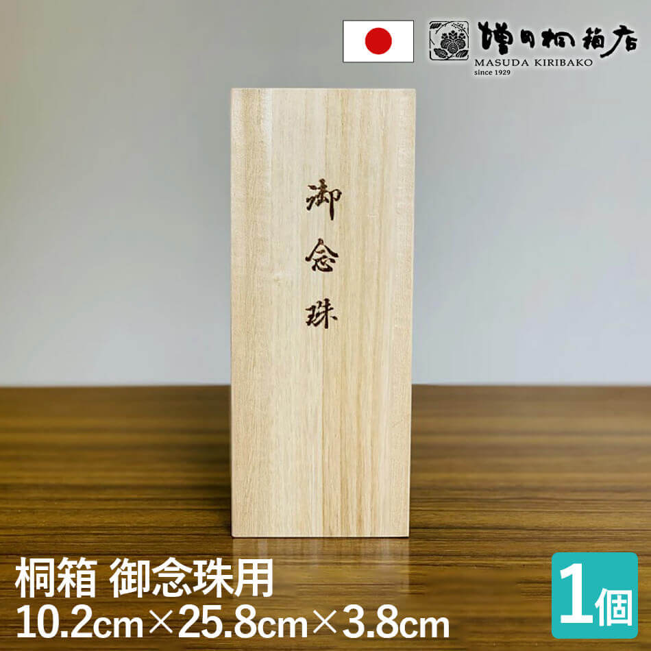 楽天市場】増田桐箱店【念珠箱 幅約10.2cm×奥行約25.8cm×高さ約3.8cm