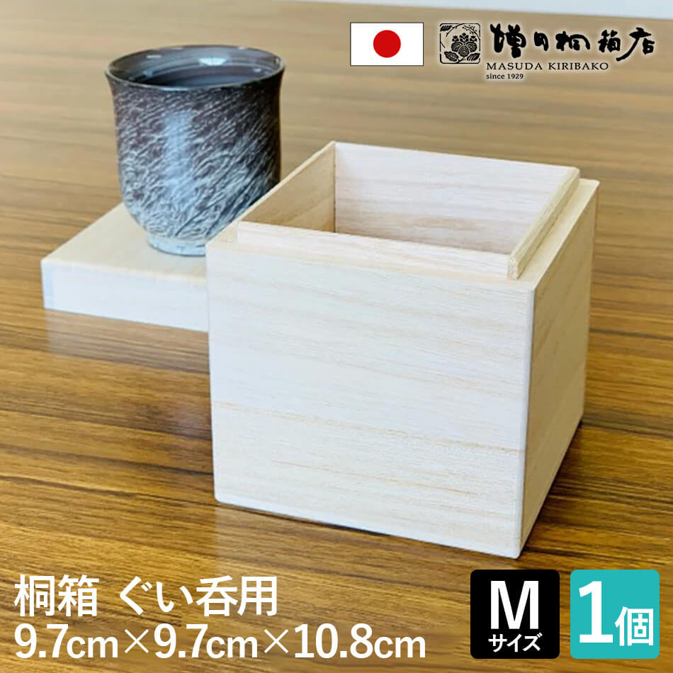 楽天市場】増田桐箱店 桐箱 ぐい呑【Mサイズ 幅約9.7cm×奥行約9.7cm×高