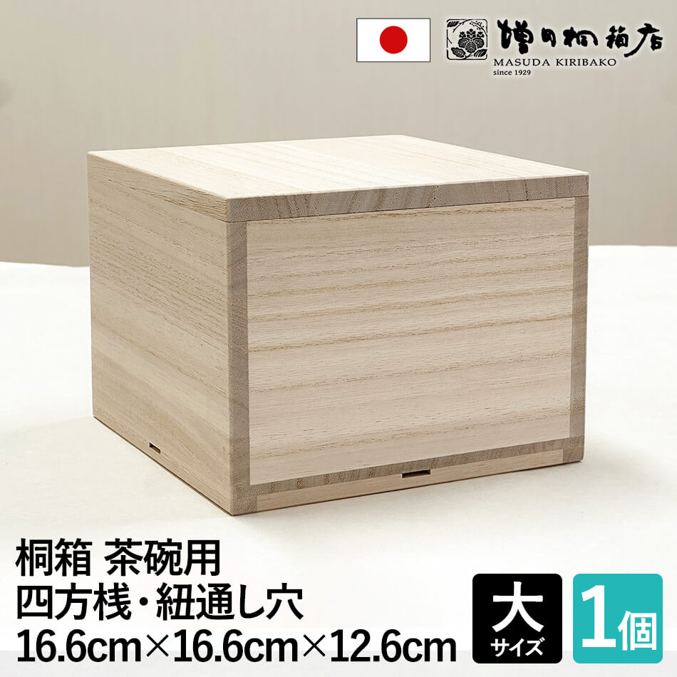 楽天市場】増田桐箱店 桐箱 茶碗用 【大サイズ 幅約16.6cm×奥行約16.6