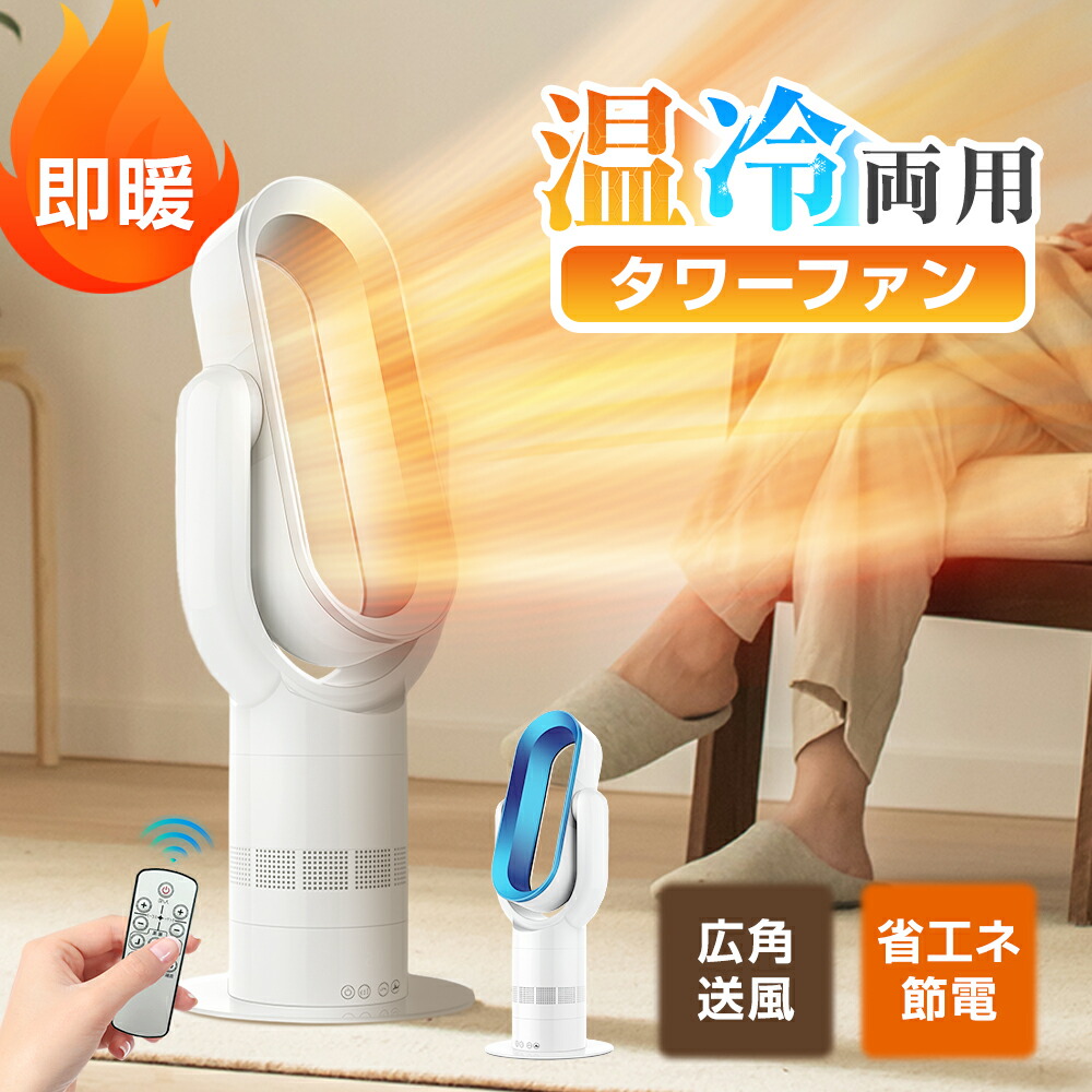 タワー型 扇風機 温風」の人気商品一覧 | 安い商品を通販サイトから