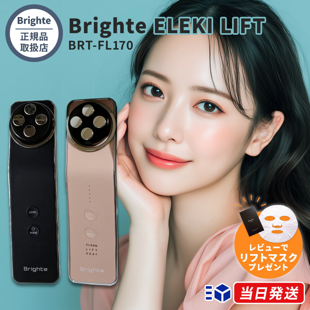 楽天市場】【正規品取扱店】【1年保証】【レビューで「Brighte リフト