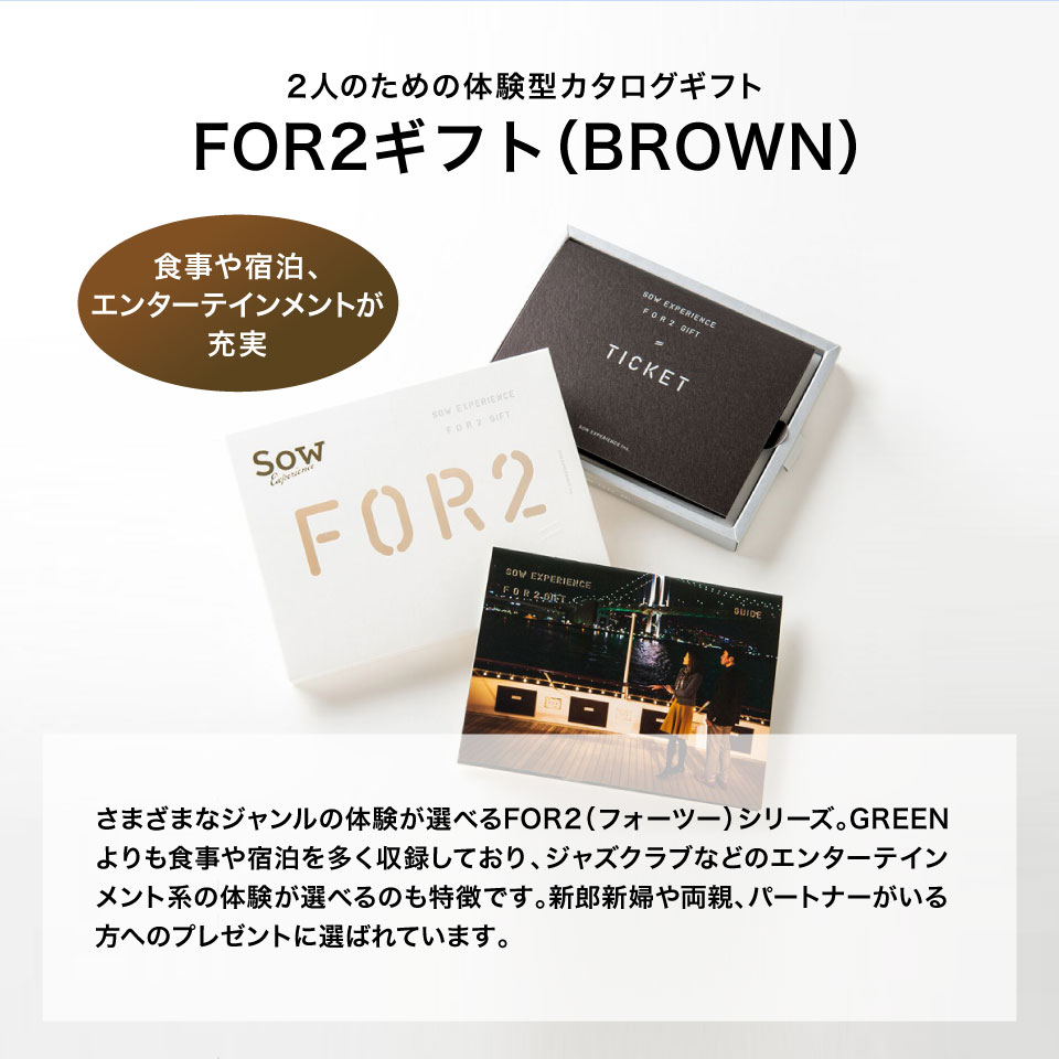 楽天市場】【体験ギフト】ペア FOR2ギフト（BROWN）SOW EXPERIENCE