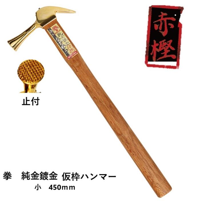 楽天市場】王将×Bolaco拳 純金鍍金仮枠ハンマー(赤樫柄）【小 すべり止