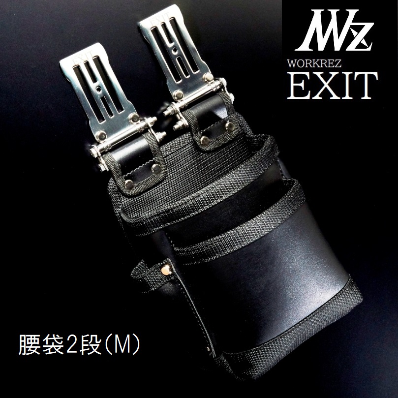 楽天市場】WORKERZ EXIT腰袋2段Mサイズ（中）EXTKB02MBK（521）腰道具