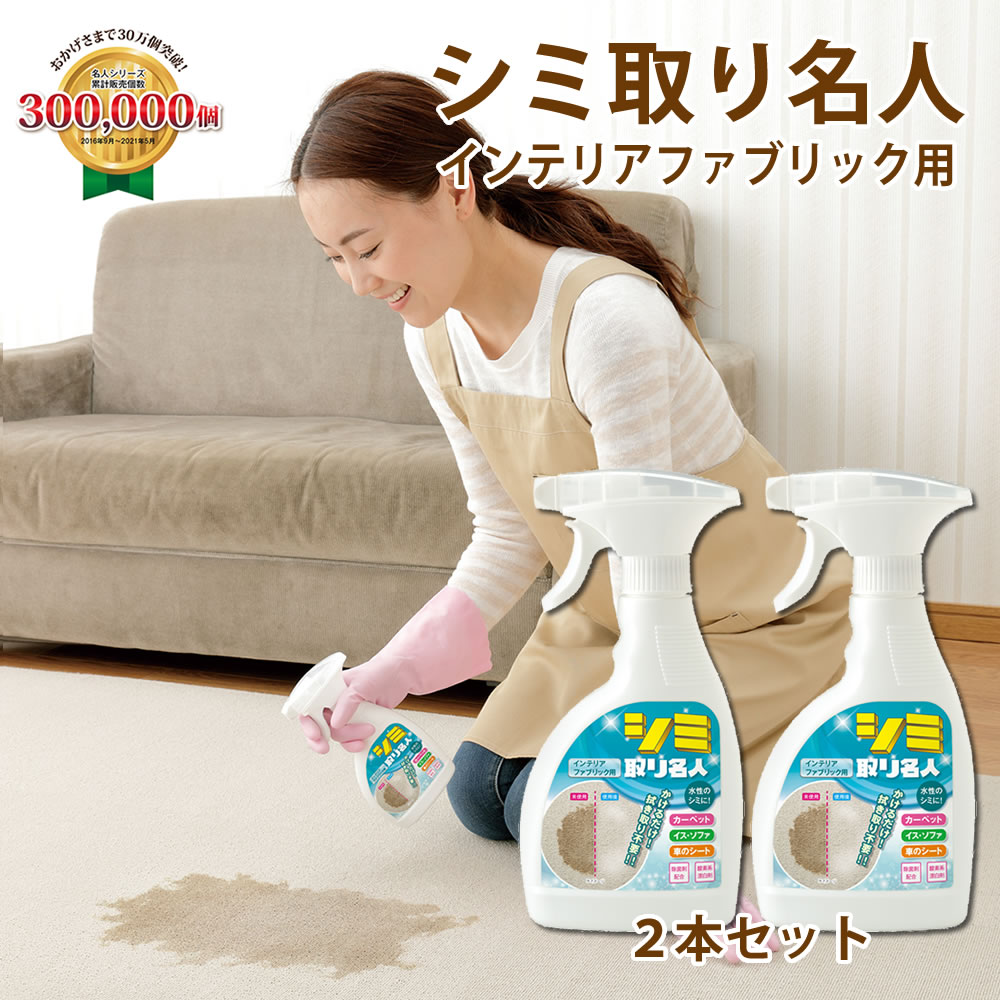 楽天市場】シミ取り名人（インテリアファブリック用）300ml 2本セット