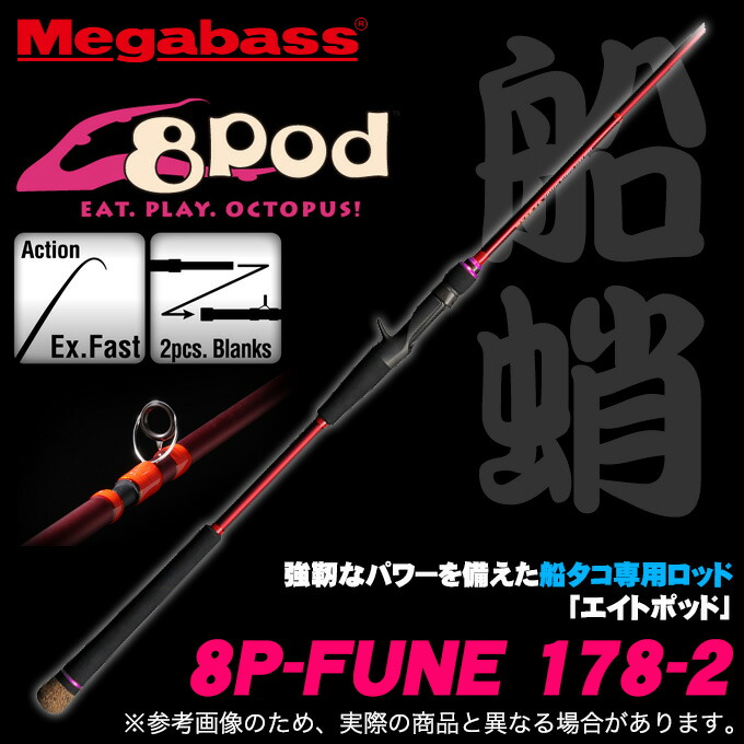 楽天市場】(5)メガバス 8Pod Rod (8P-FUNE 178-2) (ベイトモデル)(船用