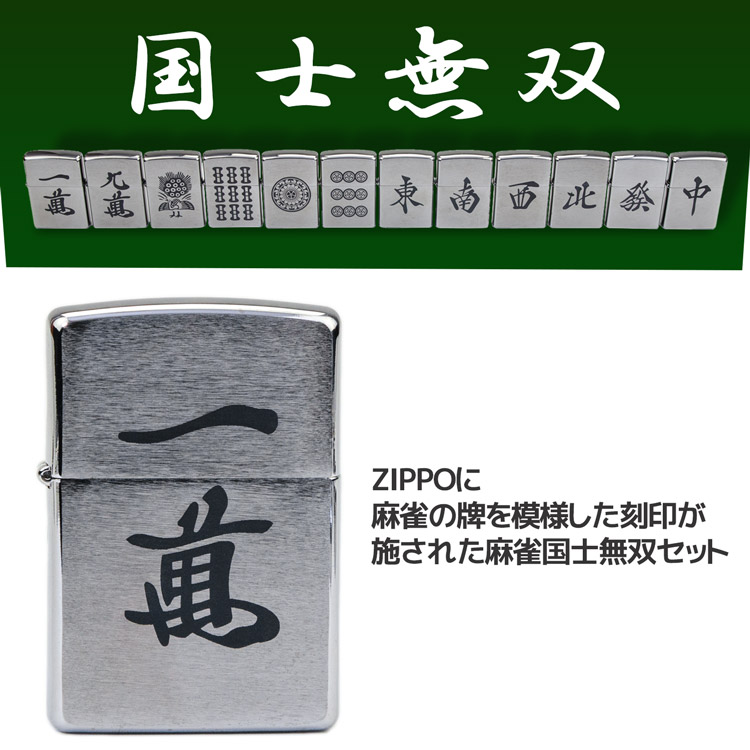 楽天市場】ZIPPO 麻雀 役満 国士無双 12種セット zippo ジッポ