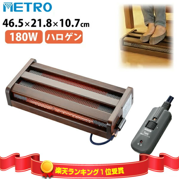 楽天市場】楽天1位【選ぶ景品】 メトロ 木枠フットヒーター MFH-181ET