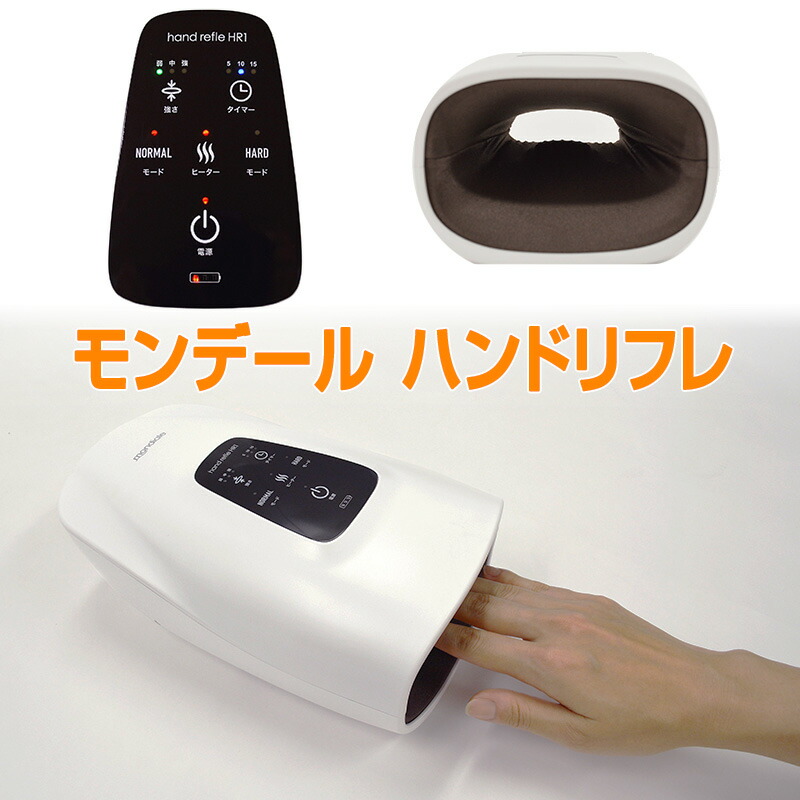 楽天市場】モンデール ハンドリフレHR1 ヒーター内蔵 ハンド