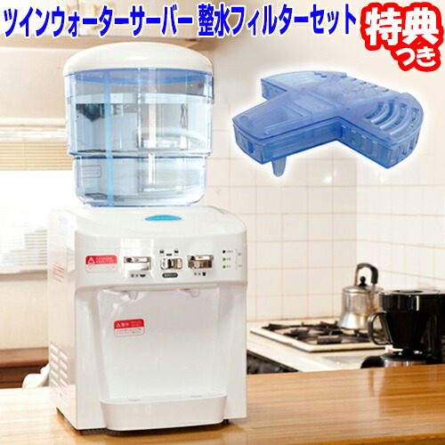 楽天市場】【P最大47倍&クーポン】ツイン ウォーターサーバー 整水