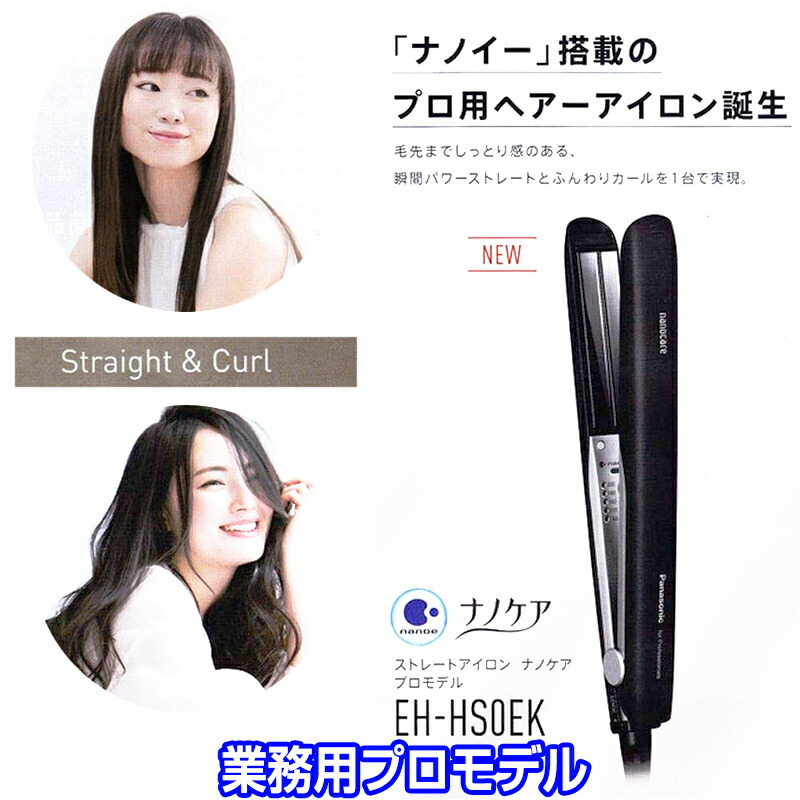 楽天市場】パナソニック EH-HSOEK-K ストレートアイロン ナノケア プロ