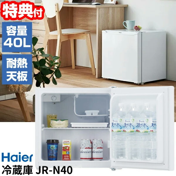 楽天市場】【選ぶ景品】 ハイアール 40L 冷蔵庫 JR-N40M 小型冷蔵庫
