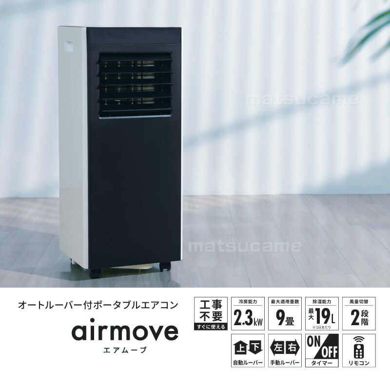 楽天市場】QUADS オートルーバー付きポータブルエアコン エアコン 9畳