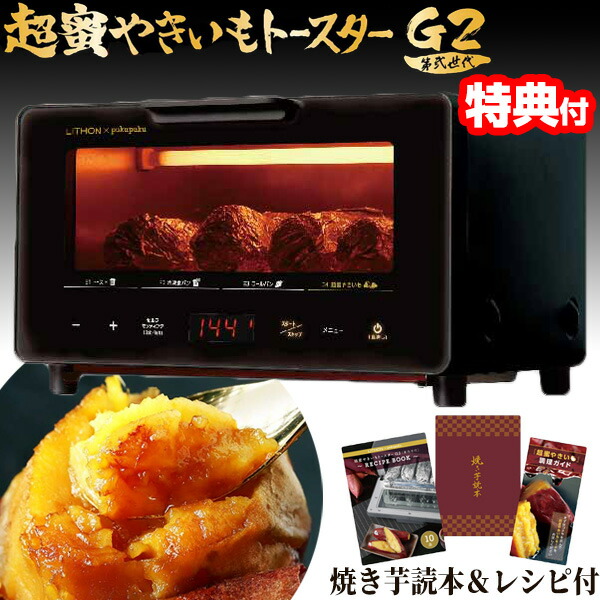 楽天市場】TV紹介 ライソン 超蜜やきいもトースター G2 第弍世代 焼芋