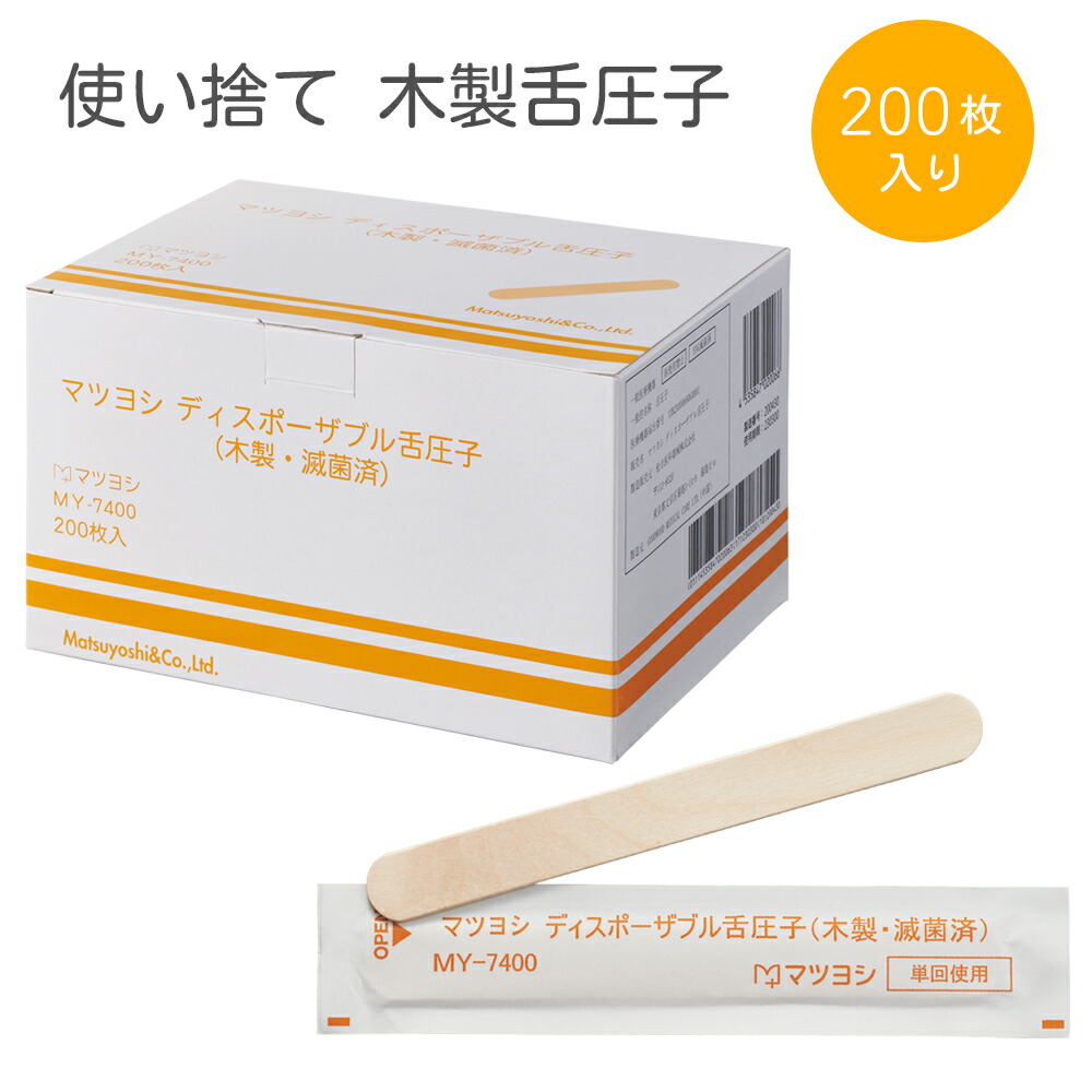 楽天市場】マツヨシ 使い捨て 舌圧子 200枚入 滅菌済 木製舌圧子