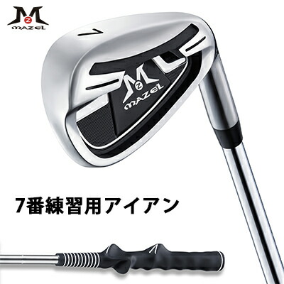 楽天市場】MAZEL 練習用アイアン 7番 ロングアイアン ショートアイアン