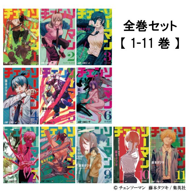 楽天市場】チェンソーマン 1-11 全巻 全巻セット 1〜11巻 全巻 セット