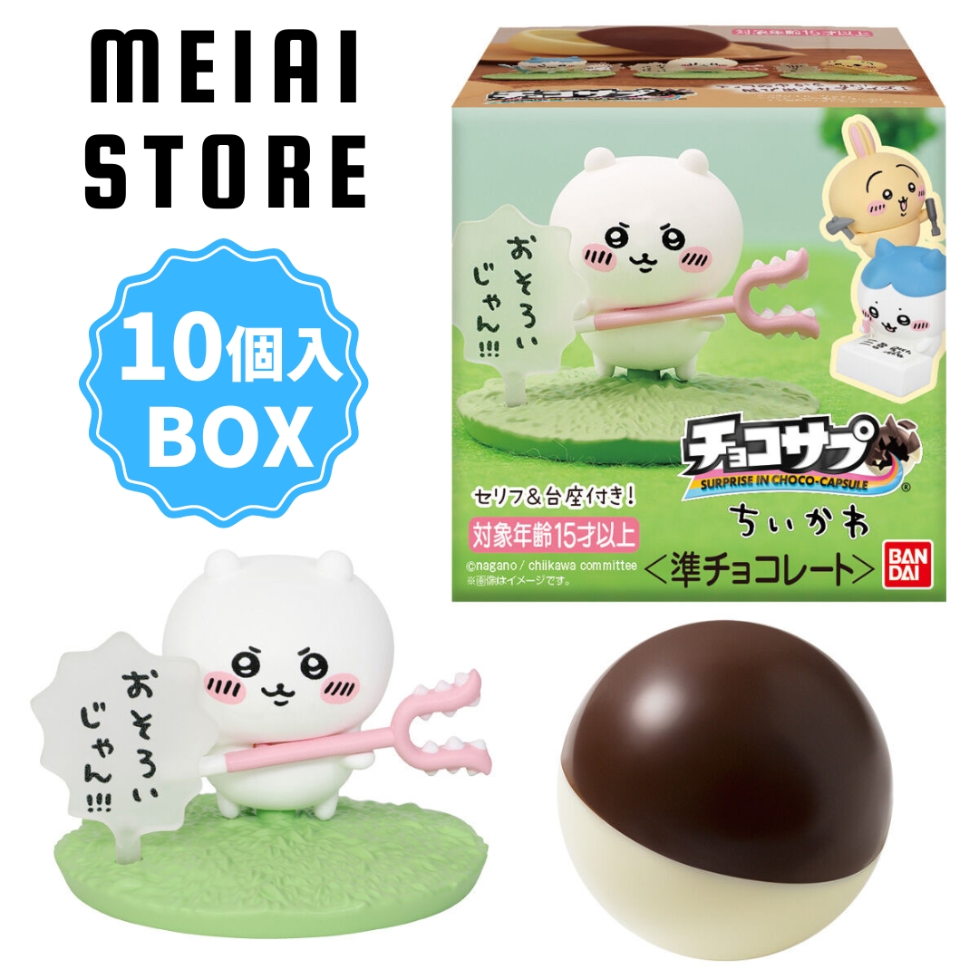 楽天市場】賞味期限2026年03月【BOX】バンダイ チョコサプ ちいかわ 10