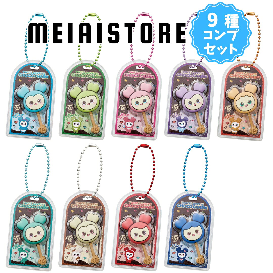 楽天市場】【全9種セット】バンダイ TWICE LOVELYS チョコがけボーロ