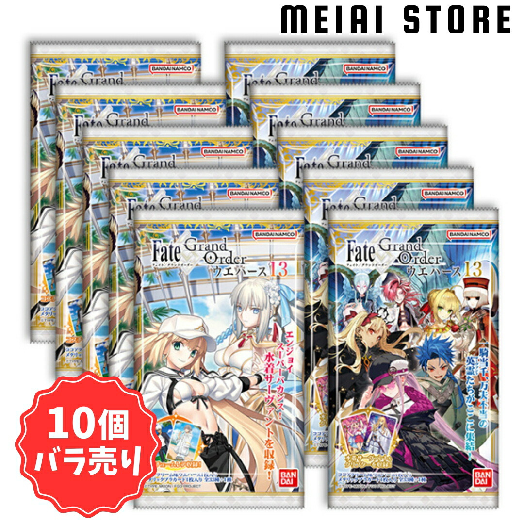 楽天市場】【10個バラ売り】バンダイ Fate/Grand Order ウエハース13
