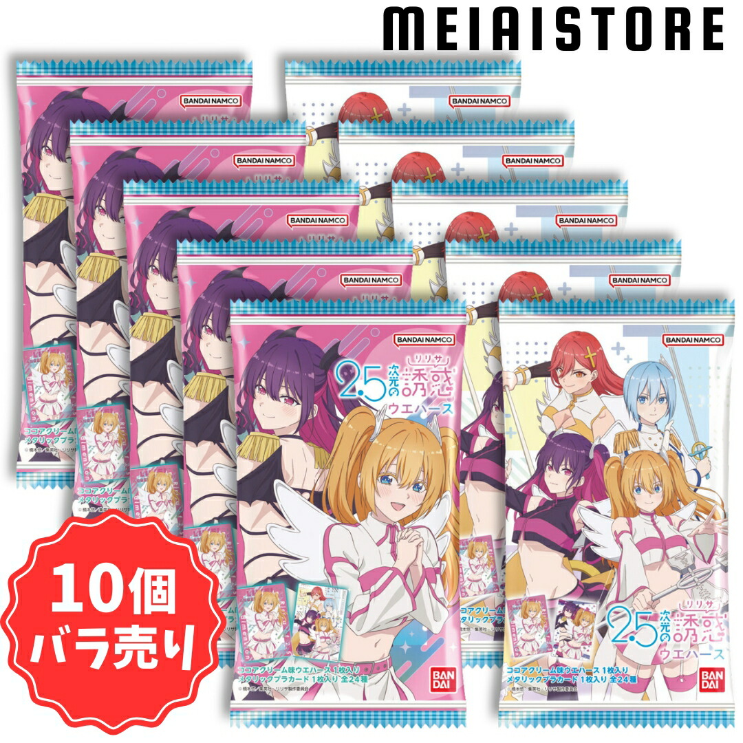 楽天市場】賞味期限2025年10月31日【10個バラ売り】バンダイ 2.5次元の