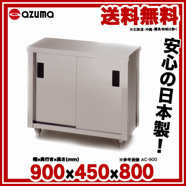 azuma調理台900x450x800