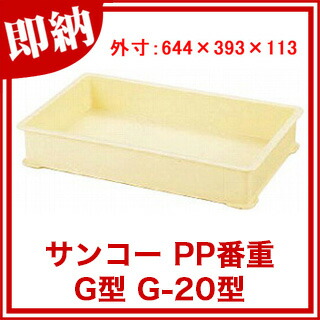 楽天市場】サンコー PP番重G型 G-20型【ばんじゅう 番重 フード