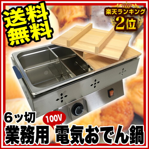 楽天市場】遠藤商事 / TKG電気おでん鍋 6ッ切 : 厨房卸問屋 名調
