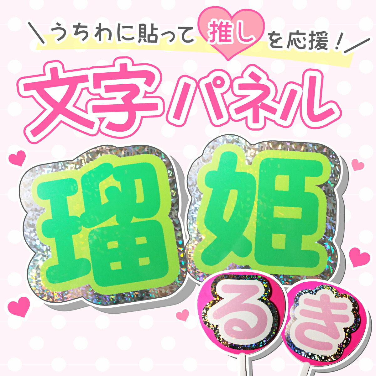 楽天市場】ファンサGET！2文字セット キラキラうちわ文字パネル 300