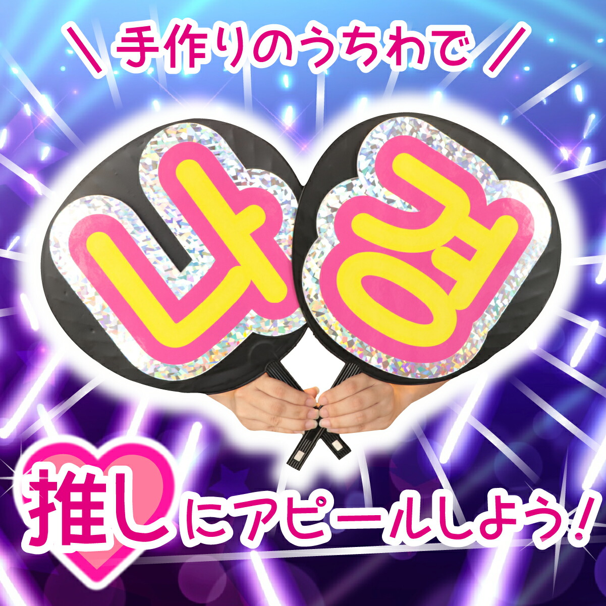 楽天市場】ファンサGET！2文字セット キラキラうちわ文字パネル 300